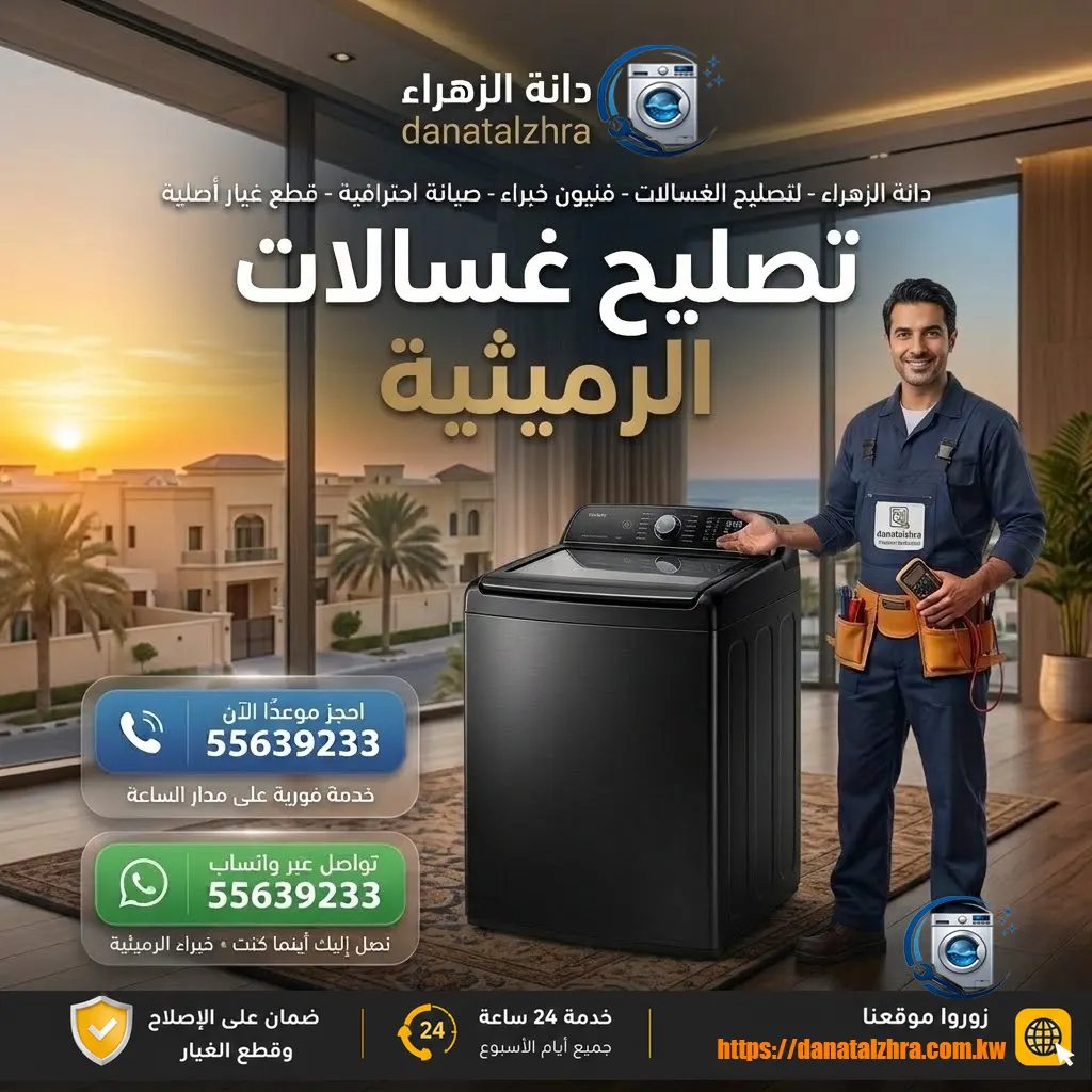 فني تصليح غسالات الرميثية من دانة الزهراء
