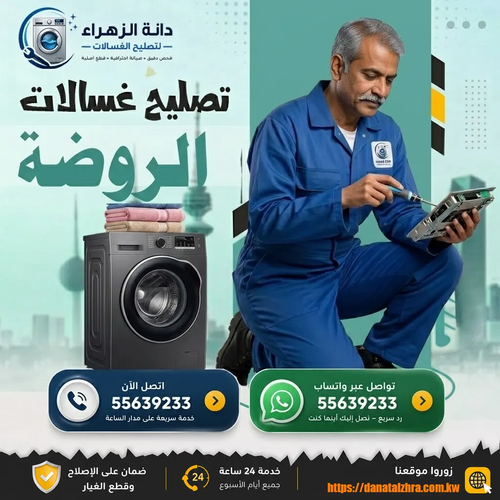 خدمة دانة الزهراء للغسالات في منطقة الروضة 