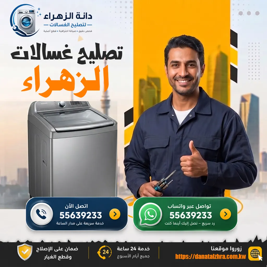 فني متخصص في منطقة الزهراء لتصليح وفحص أعطال الغسالات