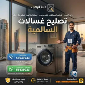 خدمة تصليح الغسالات في السالمية