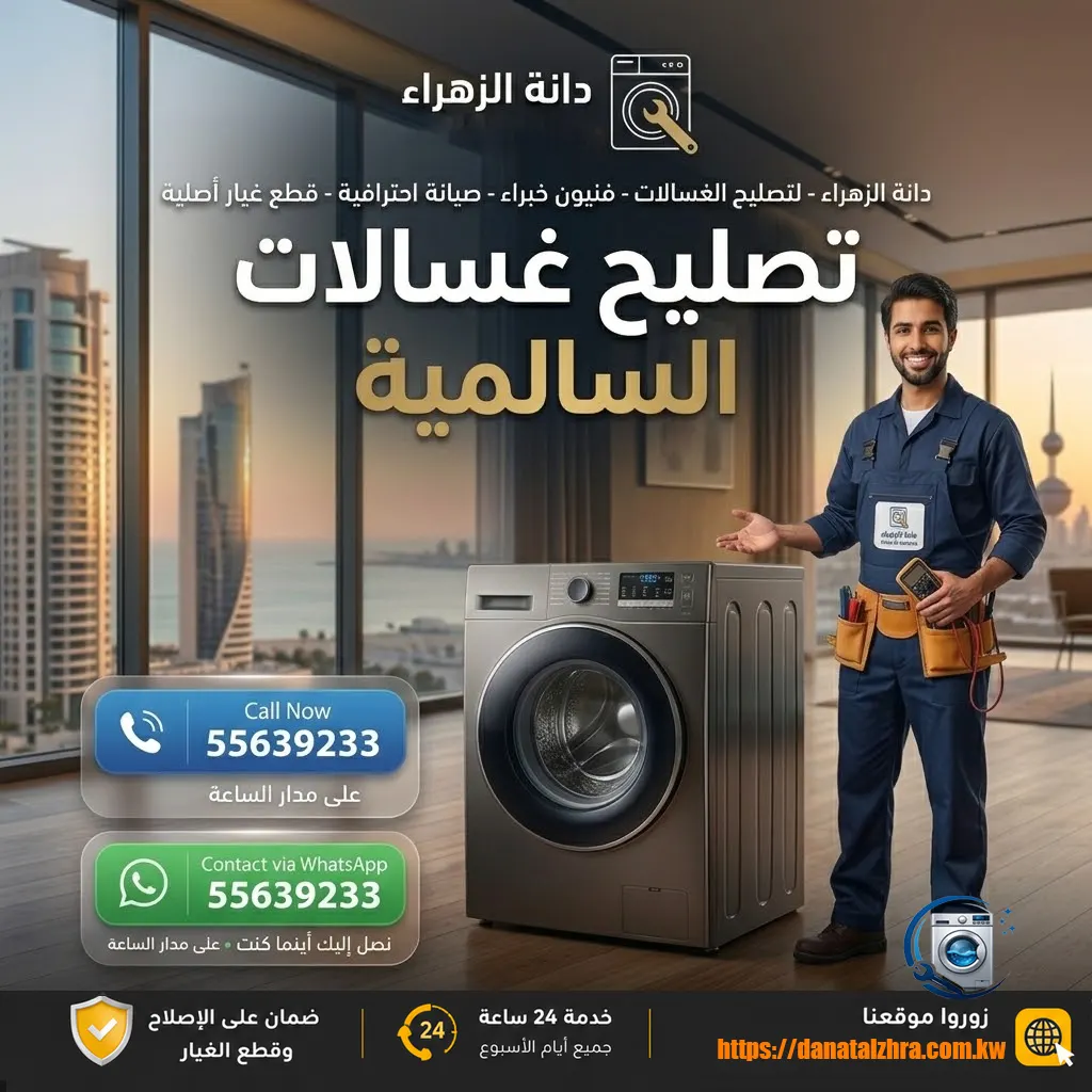 فني تصليح غسالات السالمية داخل المنزل