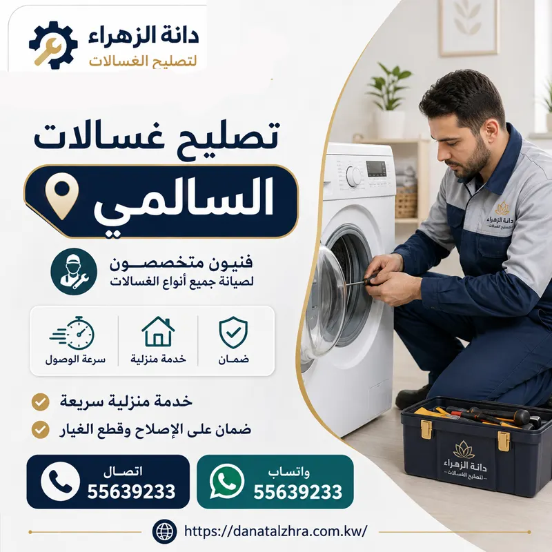 تصليح غسالات السالمي وفحص هبوط الحلة والصليبة والرولمان