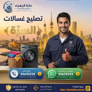 فحص وتصليح الغسالات في منطقة السرة