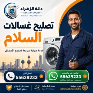 فني غسالات لفحص الأعطال في السلام