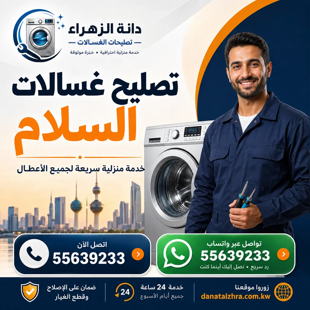 تصليح غسالات السلام من فني دانة الزهراء