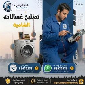 فني متخصص في أعطال الغسالات بالشامية