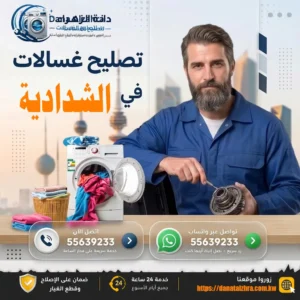 فني تصليح غسالات في منطقة الشدادية