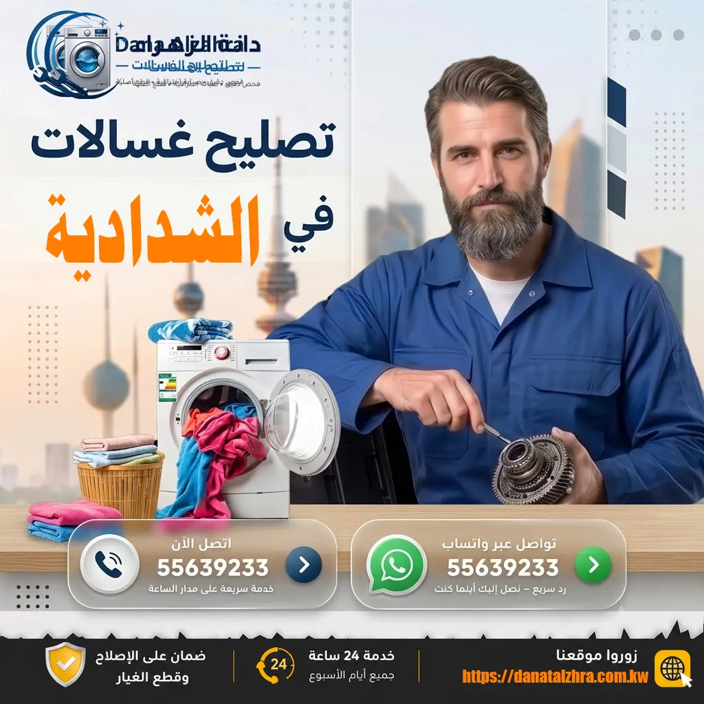 تصليح غسالات الشدادية من دانة الزهراء للغسالات