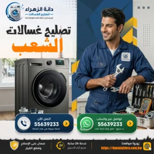 خدمة تصليح الغسالات في منطقة الشعب