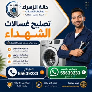 خدمة تصليح الغسالات المنزلية في الشهداء