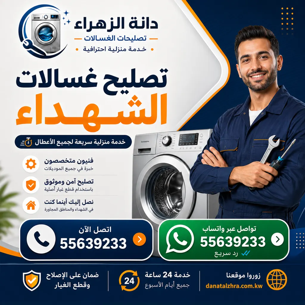 فني تصليح غسالات الشهداء بالكويت