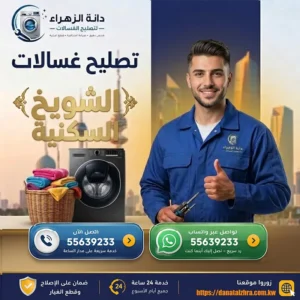 تصليح الغسالات في الشويخ السكنية