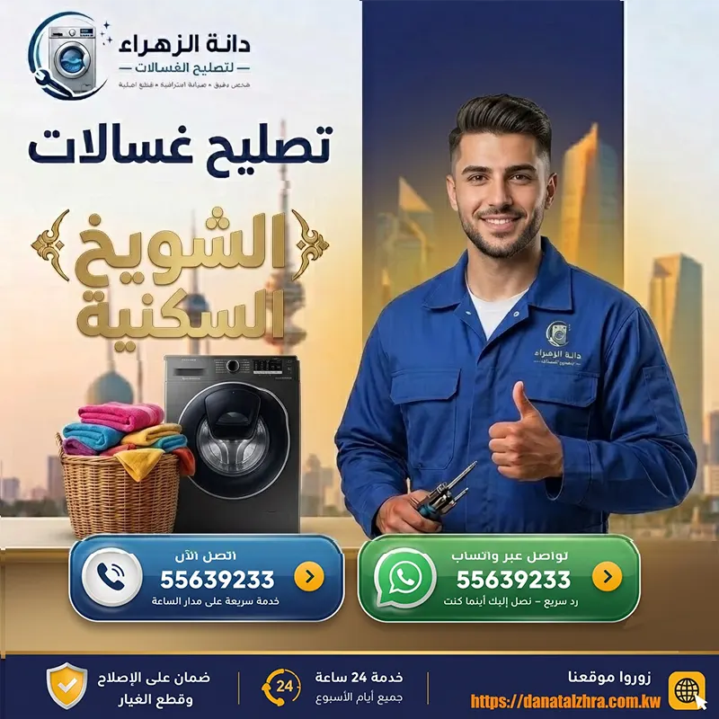 تصليح الغسالات الأمامية والعلوية في الشويخ السكنية 