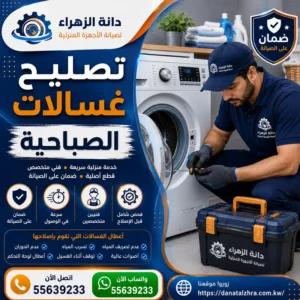 تصليح أعطال الغسالات في الصباحية