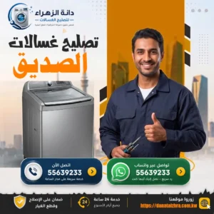 تصليح أعطال الغسالات الأوتوماتيك في الصديق
