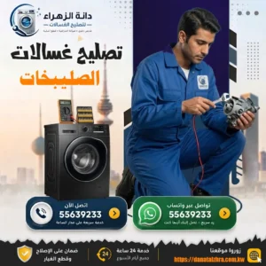 خدمة فحص وتصليح الغسالات في الصليبخات