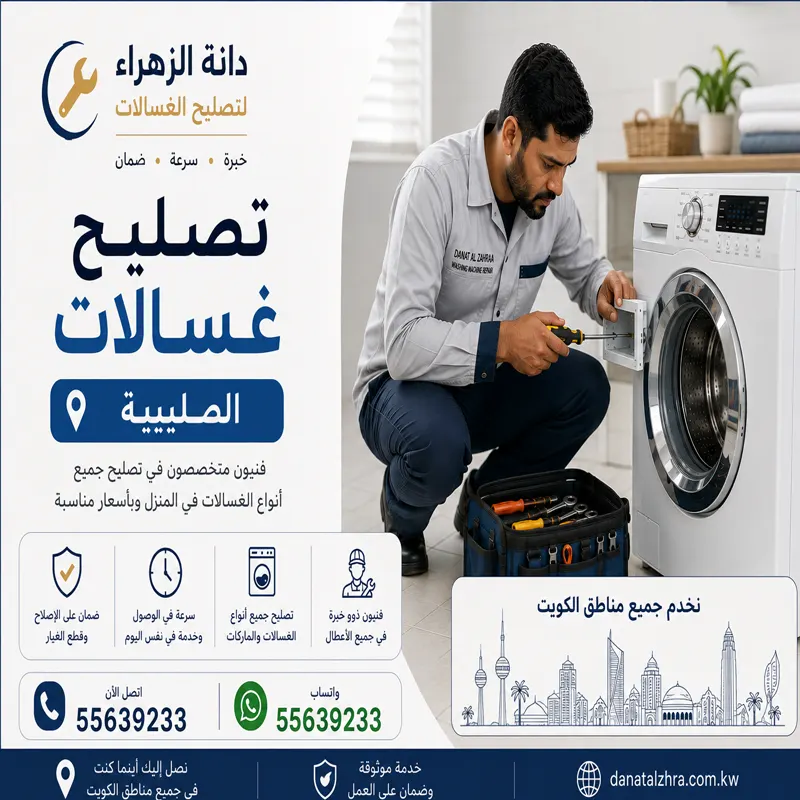 تصليح غسالات الصليبية وثبات الوقت وتأخر انتهاء البرنامج