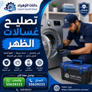 فني فحص وتصليح غسالات في الظهر