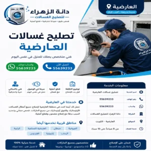 فحص أعطال الغسالات في منطقة العارضية