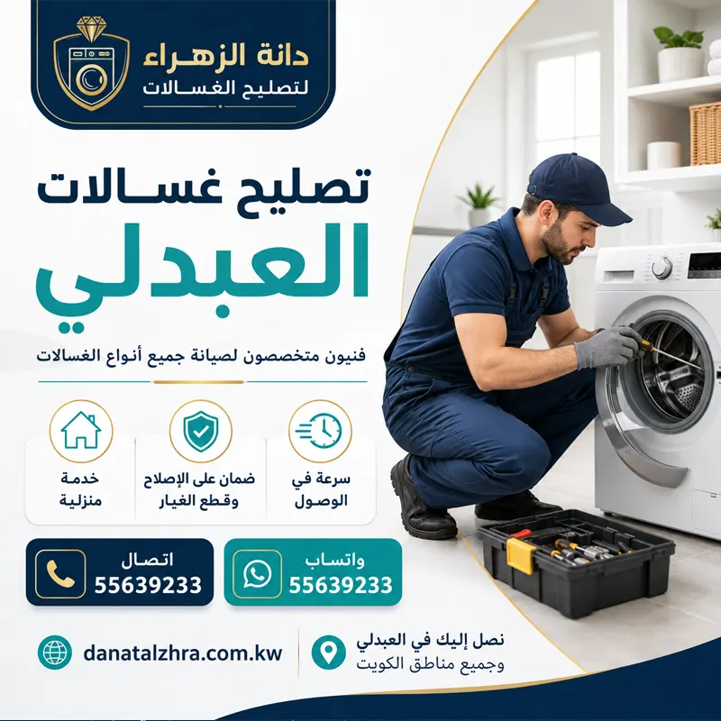تصليح غسالات العبدلي وفحص شوائب المياه وفلاتر المدخل