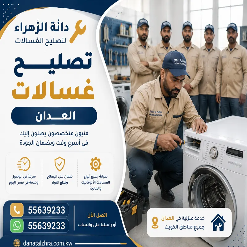 تصليح غسالات العدان وفحص دخول المياه وحساس المستوى