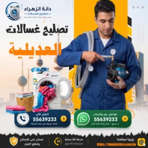 خدمة تصليح الغسالات في العديلية