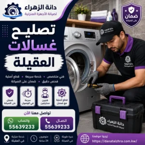 خدمة تصليح الغسالات الأوتوماتيك في العقيلة