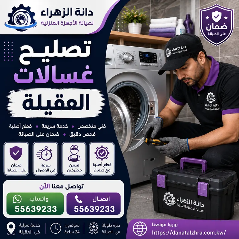 فني تصليح غسالات العقيلة يفحص لوحة التحكم وقفل الباب في غسالة أوتوماتيك