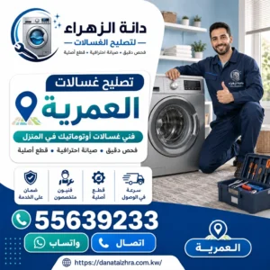 خدمة فني غسالات في منطقة العمرية