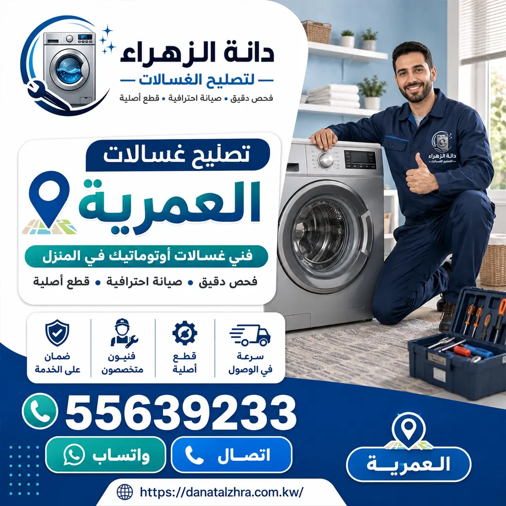 خدمة تصليح غسالات العمرية من دانة الزهراء للغسالات