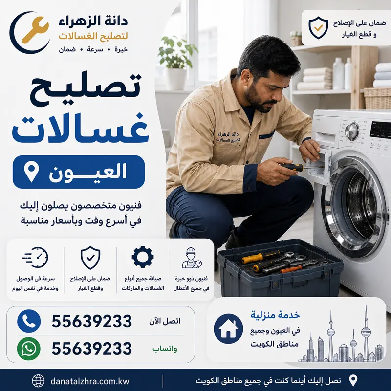 تصليح غسالات العيون وفحص فصل الكهرباء والتسرب الكهربائي