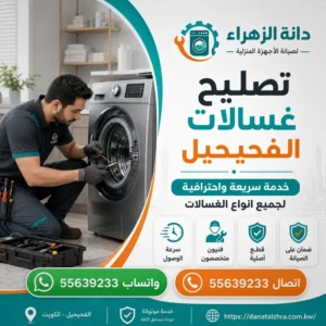 خدمة فني غسالات في الفحيحيل