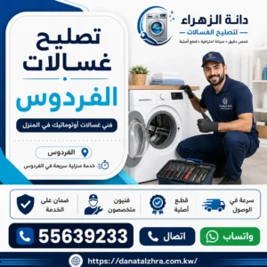 خدمة فني غسالات في منطقة الفردوس
