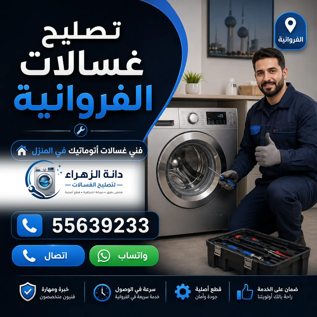 فني تصليح غسالات الفروانية من دانة الزهراء