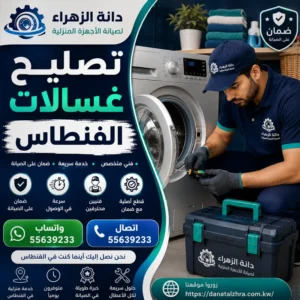 فني غسالات لفحص الموتور والأعطال في الفنطاس