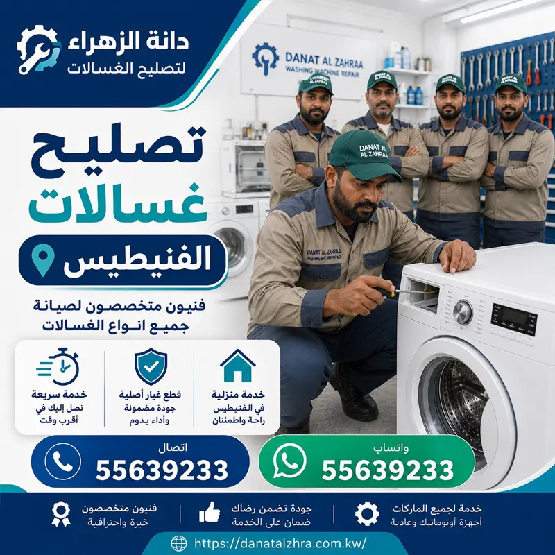 تصليح غسالات الفنيطيس وفحص الجير والقابض والحوض