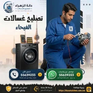 تصليح الغسالات الأوتوماتيك في الفيحاء