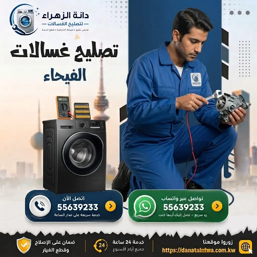فني دانة الزهراء لخدمة الغسالات في الفيحاء 
