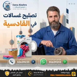 تصليح الغسالات الأوتوماتيك في القادسية