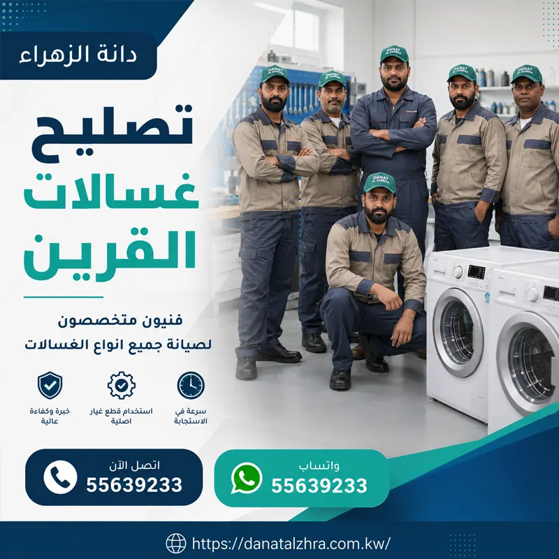 فني تصليح غسالات القرين وفحص أعطال السخان والبرامج