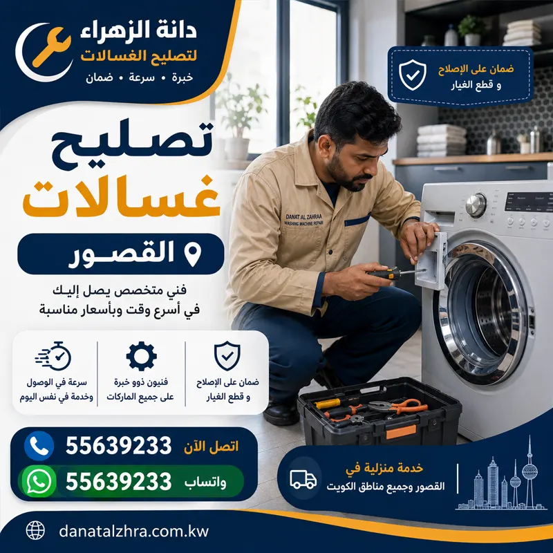 فني تصليح غسالات القصور وفحص الاهتزاز والعصر