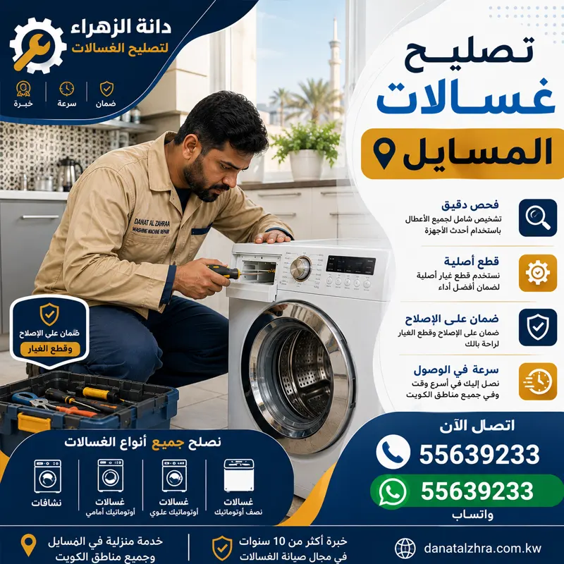 تصليح غسالات المسايل وفحص الشاشة ولوحة التحكم