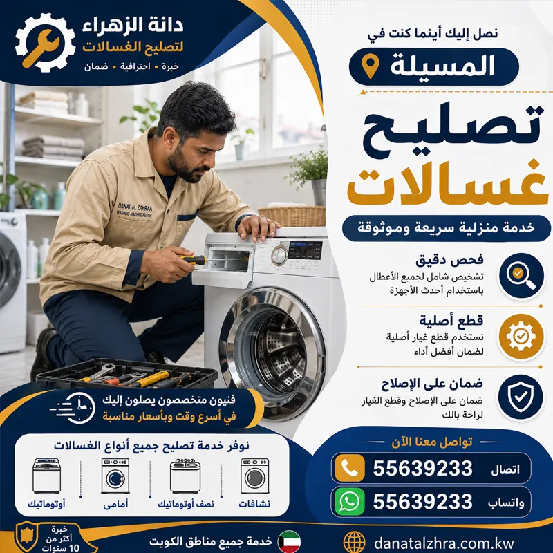 تصليح غسالات المسيلة وفحص ضعف التنظيف ودرج المنظف