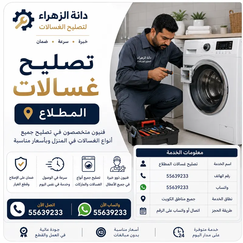 تصليح غسالات المطلاع الذكية وأعطال التطبيق والاتصال