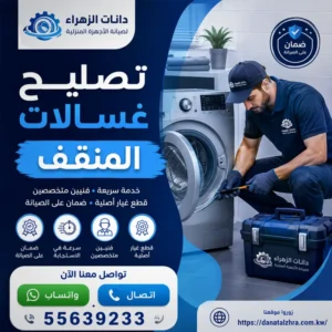 فحص وتصليح أعطال الغسالات في المنقف