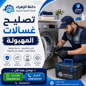 تصليح أعطال الغسالات المنزلية في المهبولة