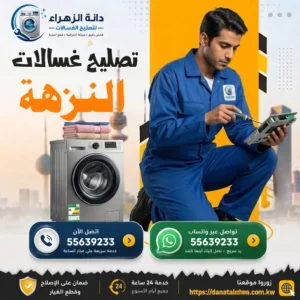 خدمة فني غسالات في منطقة النزهة