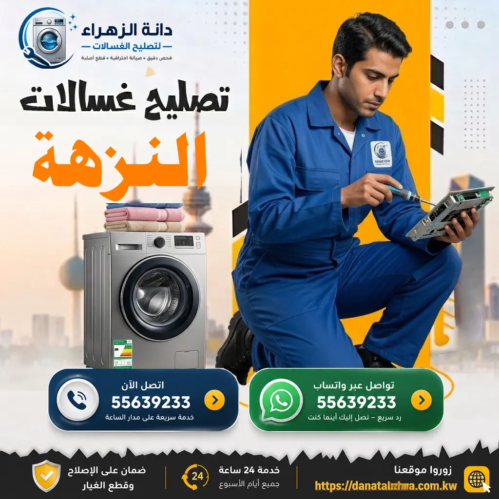  خدمة فحص وتصليح الغسالات في منطقة النزهة