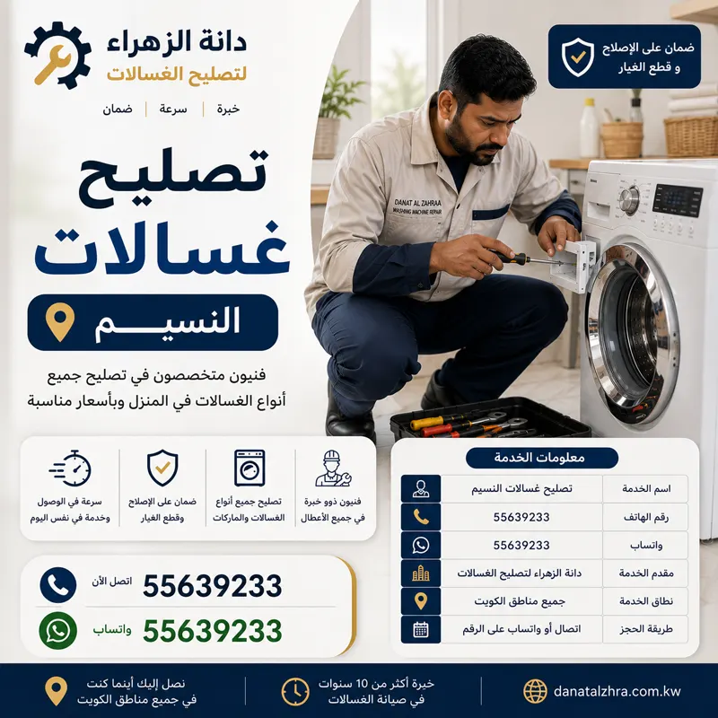 تصليح غسالات النسيم وفحص الأصوات المعدنية وتمزق الملابس
