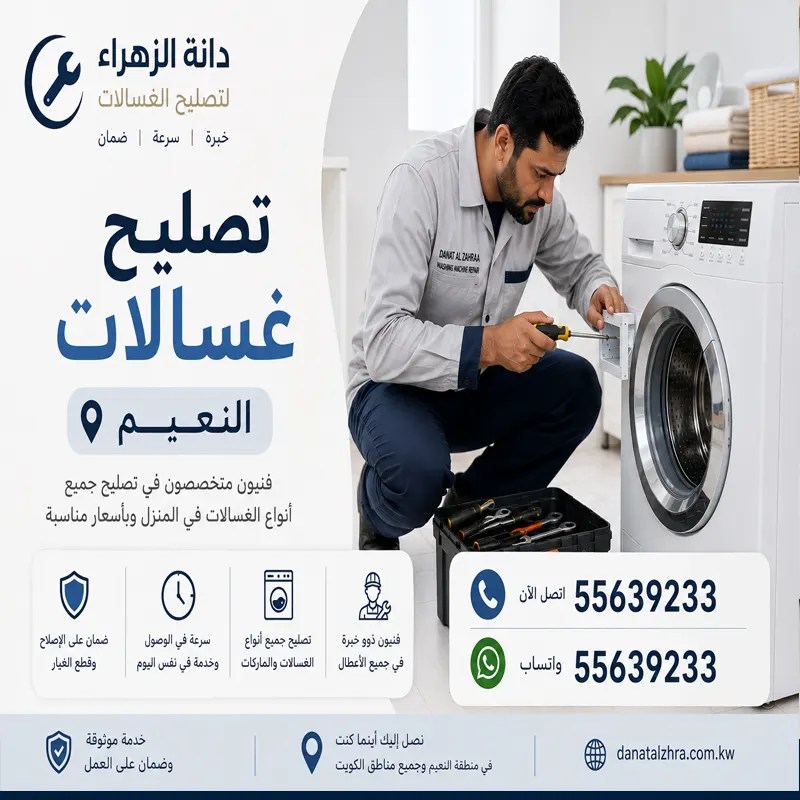 تصليح غسالات النعيم وفحص أعطال الغسيل والتجفيف